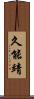 久能靖 Scroll