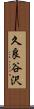 久良谷沢 Scroll