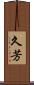 久芳 Scroll