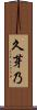 久芽乃 Scroll