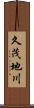 久茂地川 Scroll
