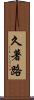 久著路 Scroll