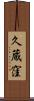 久蔵窪 Scroll
