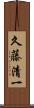 久藤清一 Scroll