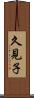 久見子 Scroll