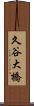久谷大橋 Scroll