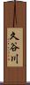 久谷川 Scroll