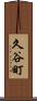 久谷町 Scroll