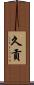 久貢 Scroll
