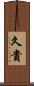 久貴 Scroll