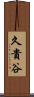 久貴谷 Scroll