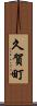 久賀町 Scroll