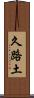 久路土 Scroll