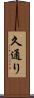 久通り Scroll