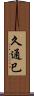 久通巳 Scroll
