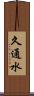 久通水 Scroll