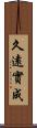久遠實成 Scroll