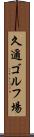 久邇ゴルフ場 Scroll
