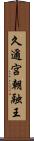 久邇宮朝融王 Scroll