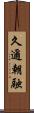 久邇朝融 Scroll