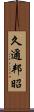 久邇邦昭 Scroll