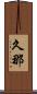 久那 Scroll