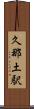 久那土駅 Scroll