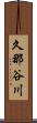 久那谷川 Scroll