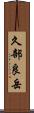 久部良岳 Scroll