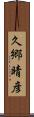 久郷晴彦 Scroll