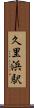 久里浜駅 Scroll