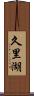 久里湖 Scroll