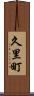 久里町 Scroll