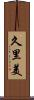 久里美 Scroll