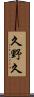 久野久 Scroll