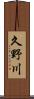久野川 Scroll