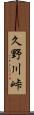 久野川峠 Scroll