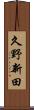 久野新田 Scroll