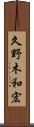 久野木和宏 Scroll