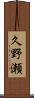久野瀬 Scroll