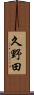 久野田 Scroll