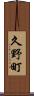 久野町 Scroll