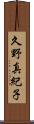 久野真紀子 Scroll