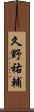 久野祐輔 Scroll