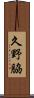 久野脇 Scroll