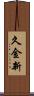 久金新 Scroll