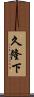 久隆下 Scroll