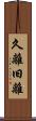 久離 Scroll