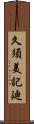 久須美記廸 Scroll