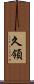 久領 Scroll